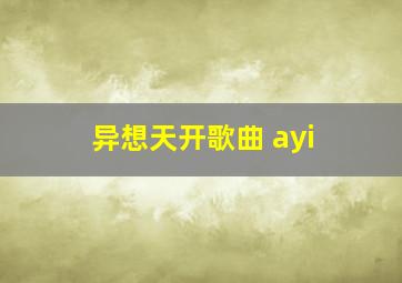 异想天开歌曲 ayi